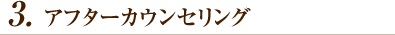 3.アフターカウンセリング