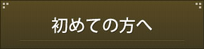 初めての方へ